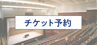 チケット | 南相馬市民文化会館「ゆめはっと」