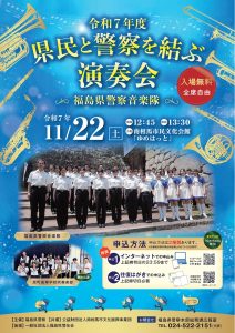 福島県警察音楽隊演奏会