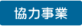 協力事業